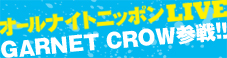 �I�[���i�C�g�j�b�|��LIVE vol.1��GARNET CROW �Q�팈��I�I
