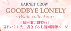 �J�b�v�����O�x�X�g�wGOODBYE LONELY �`Bside collection�`�x�ĖڂЂ��搶�������낵���掋���y�[�W