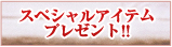 スペシャルアイテムプレゼント!!