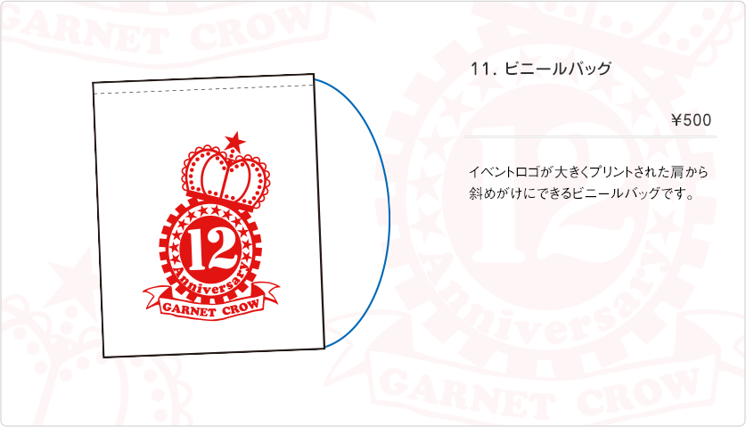 GARNET CROW Special Fanclub Event 2012 グッズ先行販売について 