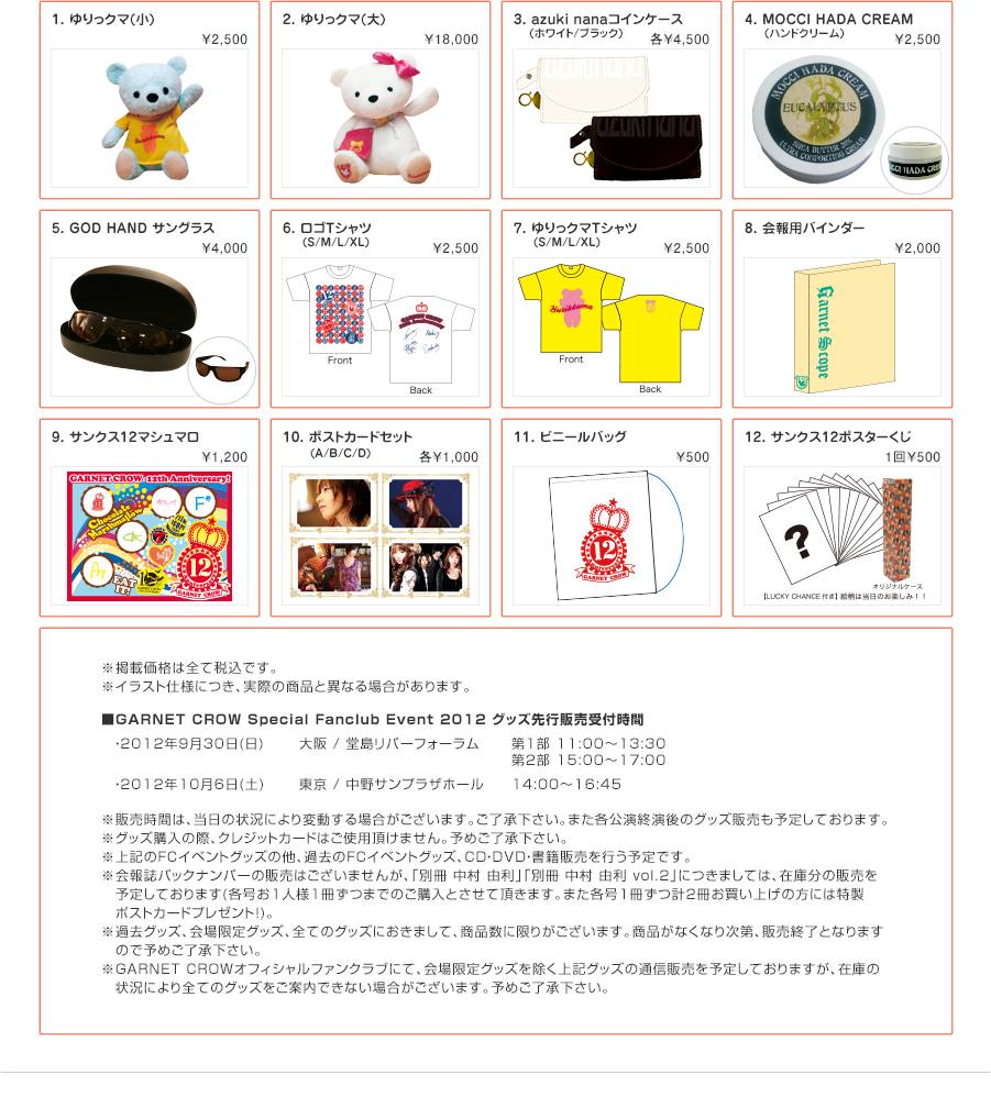 GARNET CROW Special Fanclub Event 2012 グッズ先行販売について