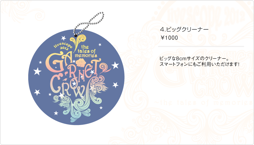 GARNET CROW livescope 2012 ～the tales of memories～ グッズ