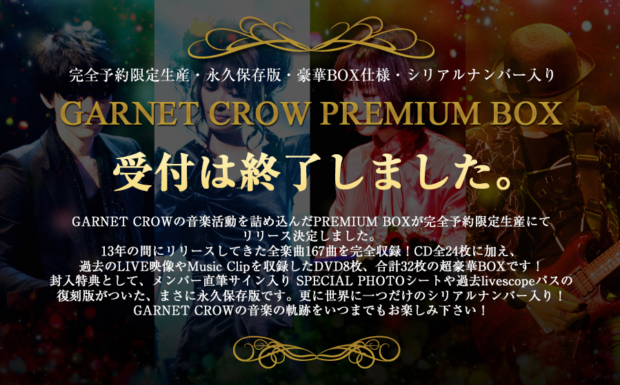 GARNET CROW PREMIUM BOX」RELEASE決定！】GARNET CROW official website : ガーネット